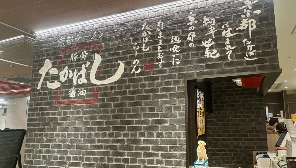 【京都・中京区】たかばしラーメン BiVi二条店|京都を代表する正統派醤油ラーメンで人気のラーメン屋【京都グルメ】