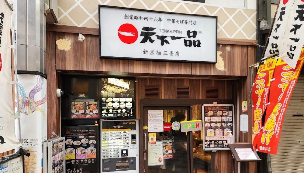 【閉店】天下一品 新京極三条店