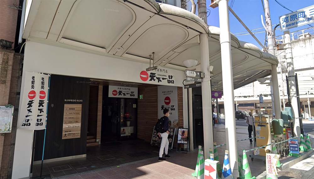 【閉店】天下一品 河原町三条店
