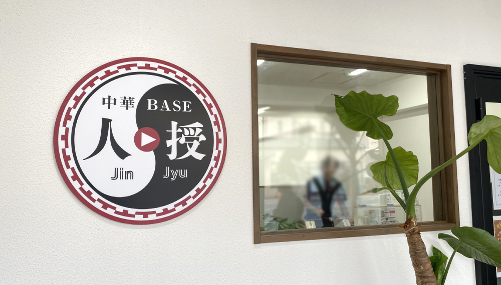 【京都・左京区】中華BASE 人授｜満足感たっぷりランチ！家族で行ける中華料理店【京都グルメ】