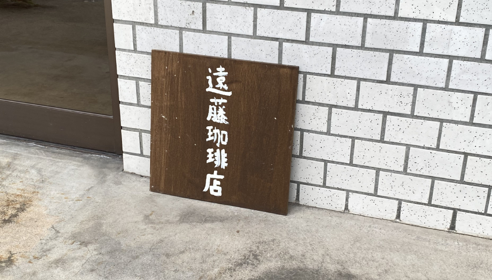 【京都・左京区】遠藤珈琲店｜深煎りコーヒーと音楽でひと息つけるこだわりの珈琲店【京都グルメ】