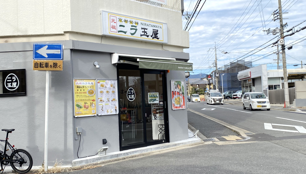 【京都・北区】元祖ニラ玉屋｜安くてうまい新定番！？京都発ニラ玉専門店【京都グルメ】