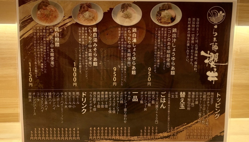 【京都・右京区】らぁ麺 櫻井 西院店｜素材の旨味を引き出した、鶏ベースのスープが自慢のラーメン屋【京都グルメ】