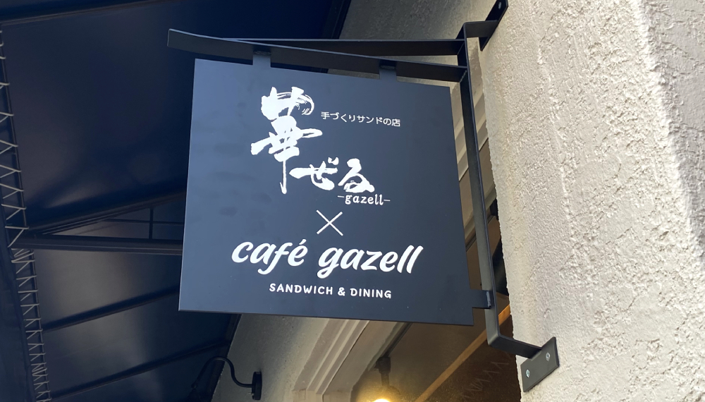 【京都・中京区】Cafe gazell｜下鴨で人気のサンドイッチ店がカフェをオープン【京都グルメ】