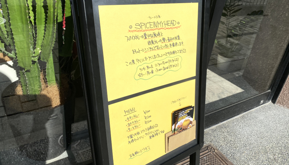 【京都・中京区】SPICEINMYHEAD|本格スパイスをふんだんに使った絶品カレー店【京都グルメ】