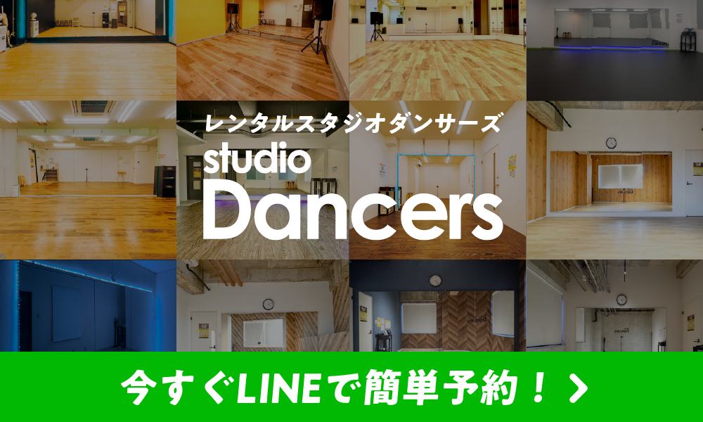 レンタルスタジオダンサーズのバナー｜河原町レンタルスタジオ
