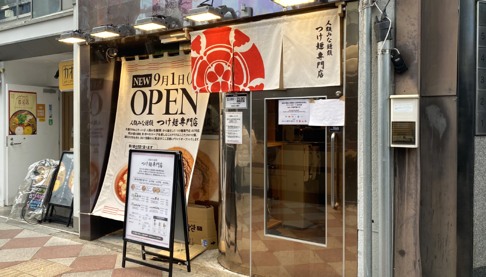【京都・中京区】人類みな麺類 つけ麺専門店 京都店｜大阪で人気のつけ麺専門店が京都に登場【京都グルメ】