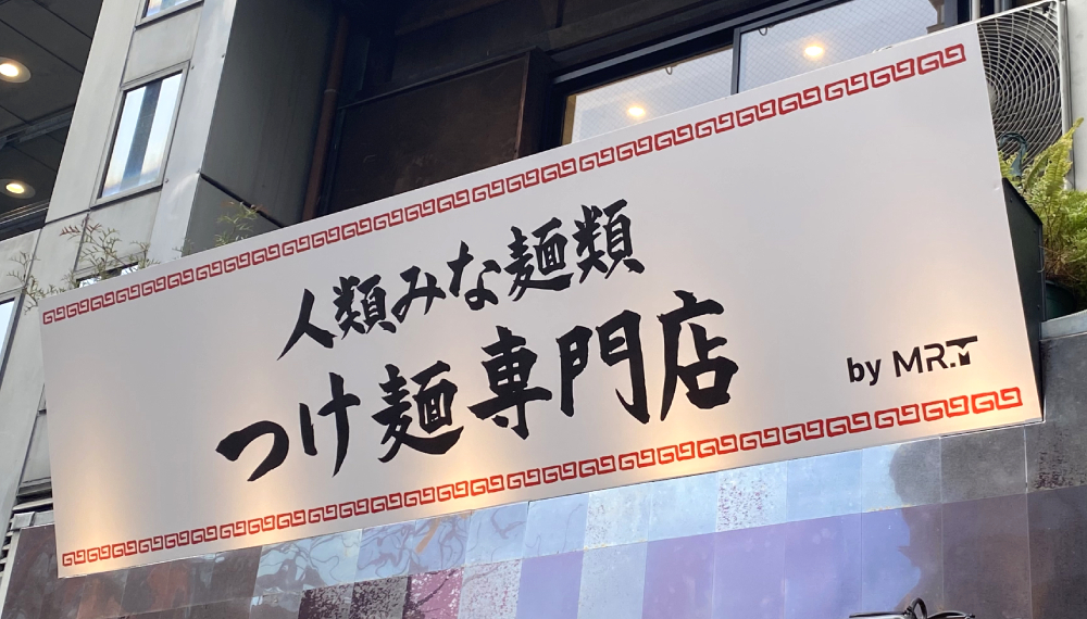 【京都・中京区】人類みな麺類 つけ麺専門店 京都店｜大阪で人気のつけ麺専門店が京都に登場【京都グルメ】