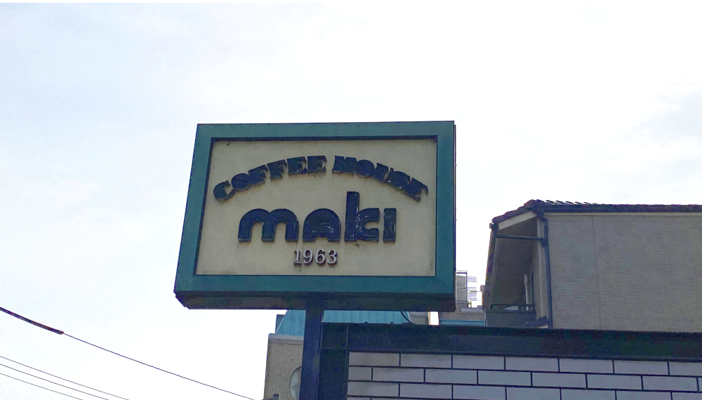【京都・上京区】COFFEE HOUSE maki(コーヒーハウス マキ)|出町柳で人気の老舗喫茶店【京都グルメ】