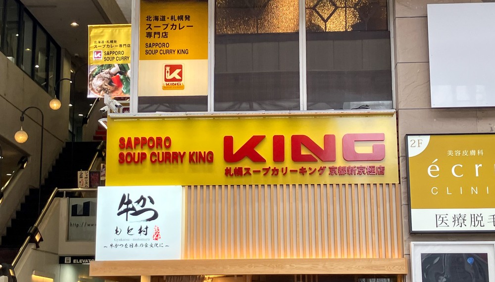 【京都・中京区】札幌スープカリーキング 京都新京極店|和風出汁で人気の進化系スープカレー店【京都グルメ】
