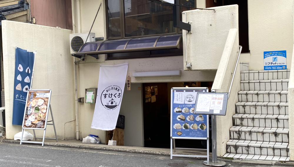 【京都・上京区】おにぎり食堂 すけくろ｜サクッと食べられてお手頃価格のおにぎり屋さん【京都グルメ】
