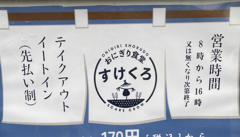 【京都・上京区】おにぎり食堂 すけくろ|サクッと食べられてお手頃価格のおにぎり屋さん【京都グルメ】