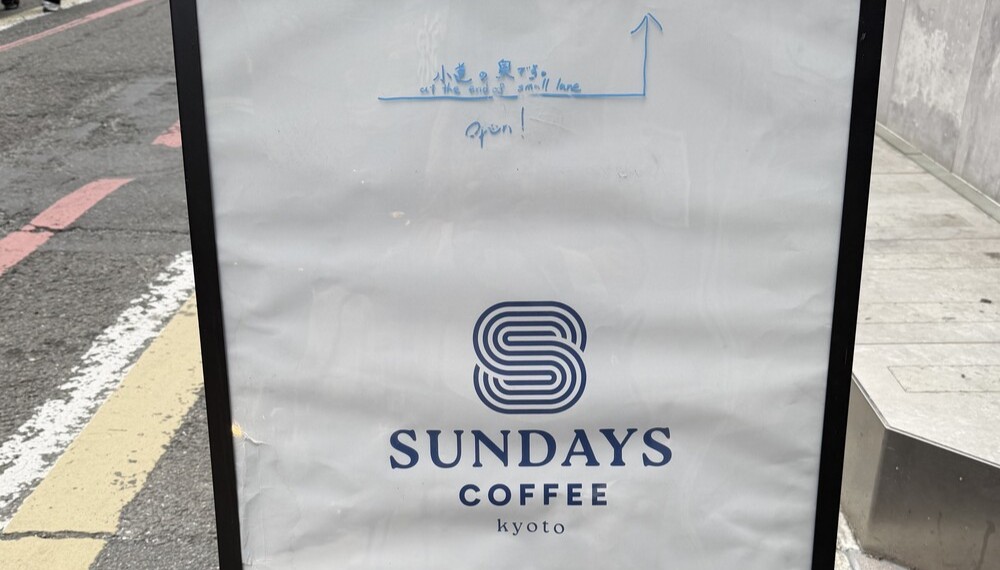 【京都・中京区】Sundays Coffee｜日曜日のようにくつろげる隠れ家カフェ【京都グルメ】