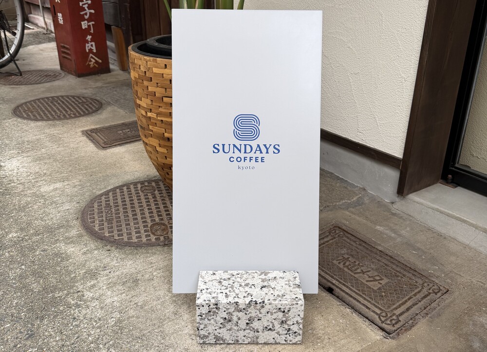 【京都・中京区】Sundays Coffee｜日曜日のようにくつろげる隠れ家カフェ【京都グルメ】