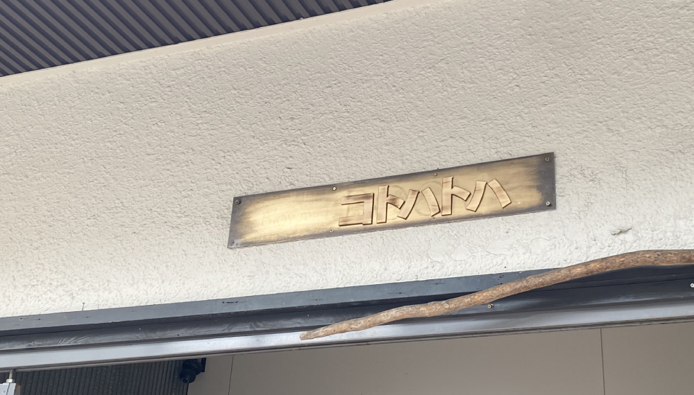 【京都・中京区】コトハトハ｜朝から充実！二条駅スグのお粥専門店【京都グルメ】