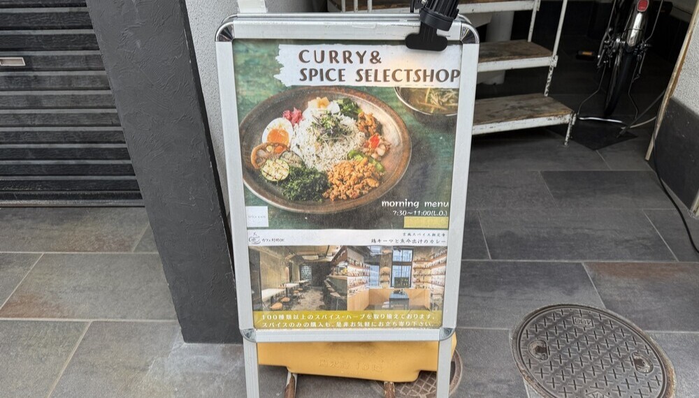 【京都・下京区】SPICE GATE|出汁とスパイスが織りなす唯一無二の絶品カレー【京都グルメ】