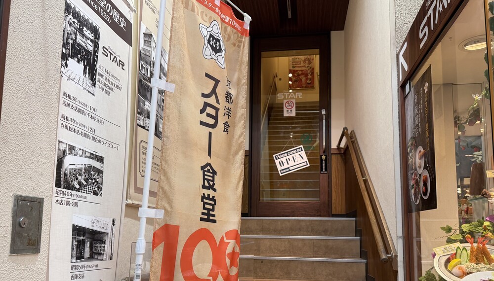 【京都・中京区】レストランスター京極店｜昔ながらの洋食が人気のレストラン【京都グルメ】
