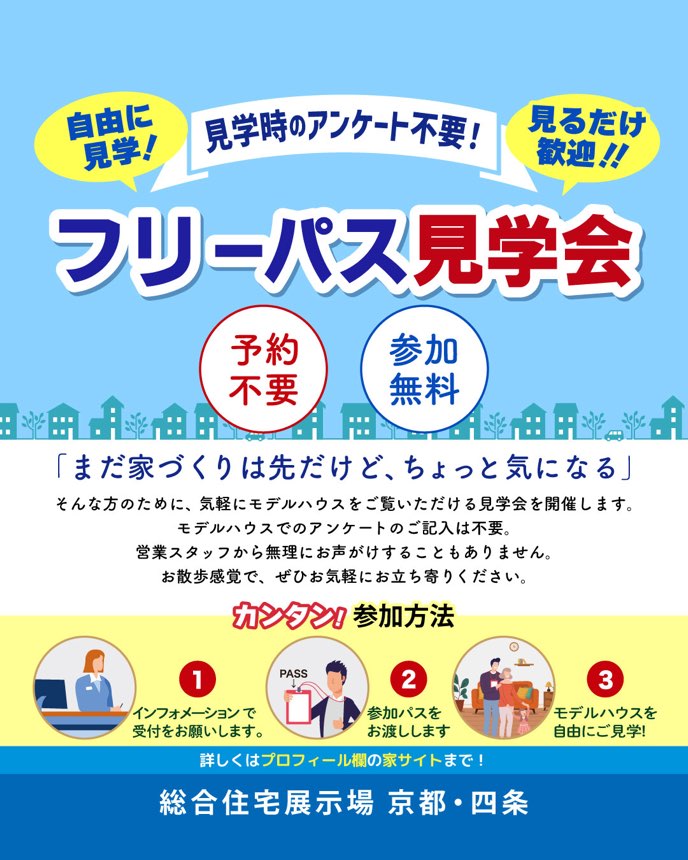 総合住宅展示場 京都・四条 フリーパス見学会
