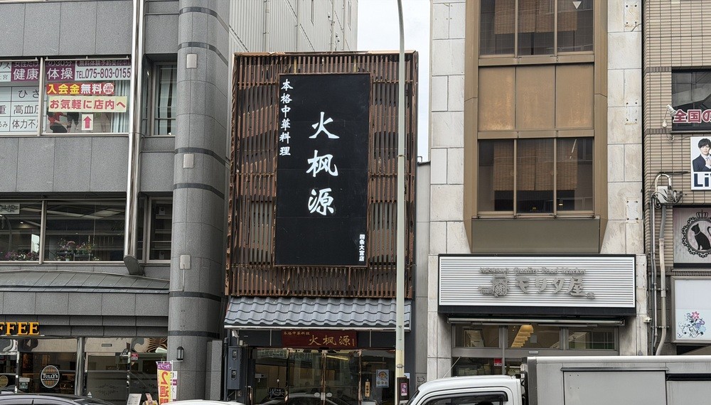 【京都・下京区】火楓源 四条大宮店｜本格中華をリーズナブルに楽しめる人気店【京都グルメ】
