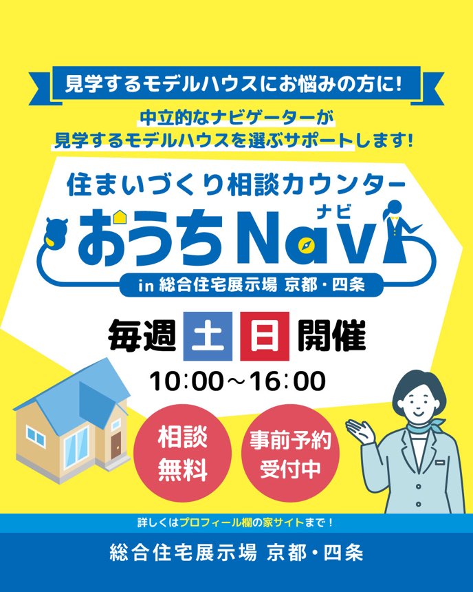 総合住宅展示場 京都・四条 住まいづくり相談カウンター おうちNavi
