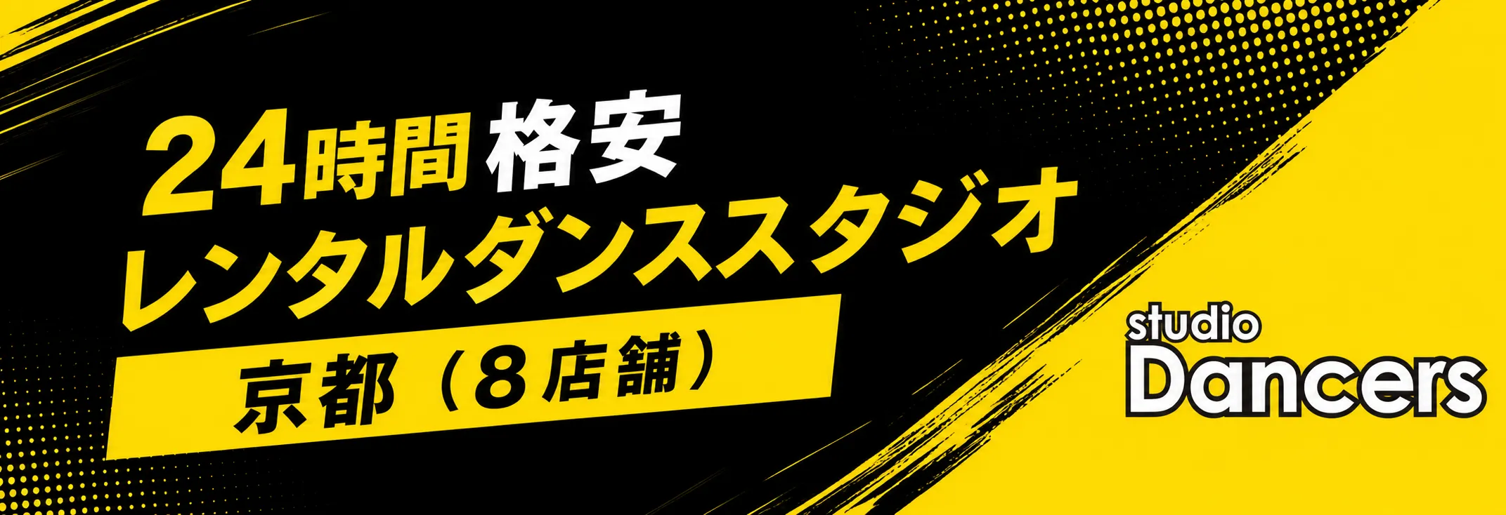 【京都市最安値】レンタルスタジオ ダンサーズ Dancers | 京都の24時間格安レンタルダンススタジオ