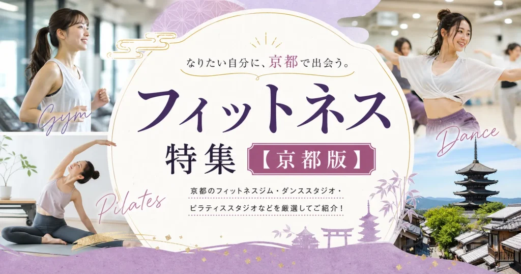 フィットネス特集特集【京都版】｜フィットネスジム・ダンス・ピラティスまで