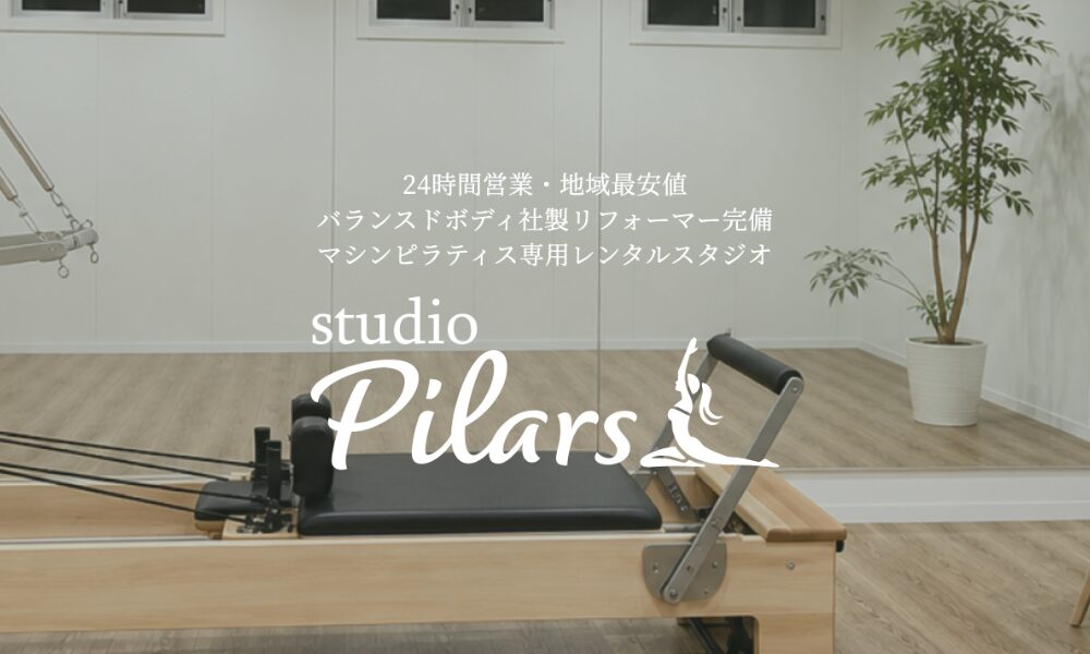 マシンピラティス専用レンタルスタジオ Pilars 京都河原町