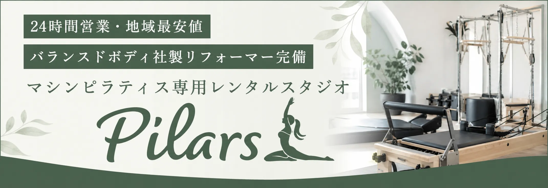 マシンピラティス専用レンタルスタジオ Pilars 京都河原町