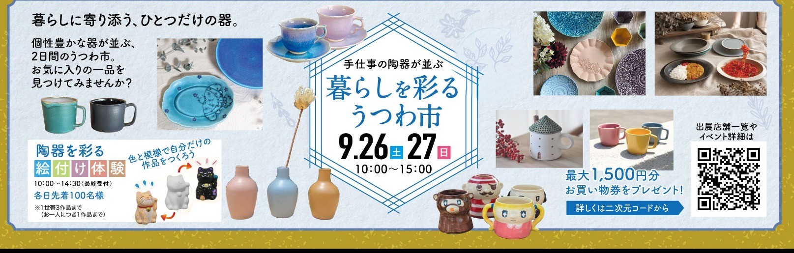暮らしを彩る うつわ市 2026年9月26日・27日 総合住宅展示場 京都・四条