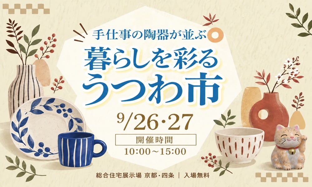 暮らしを彩る うつわ市 9/26・27 総合住宅展示場 京都・四条
