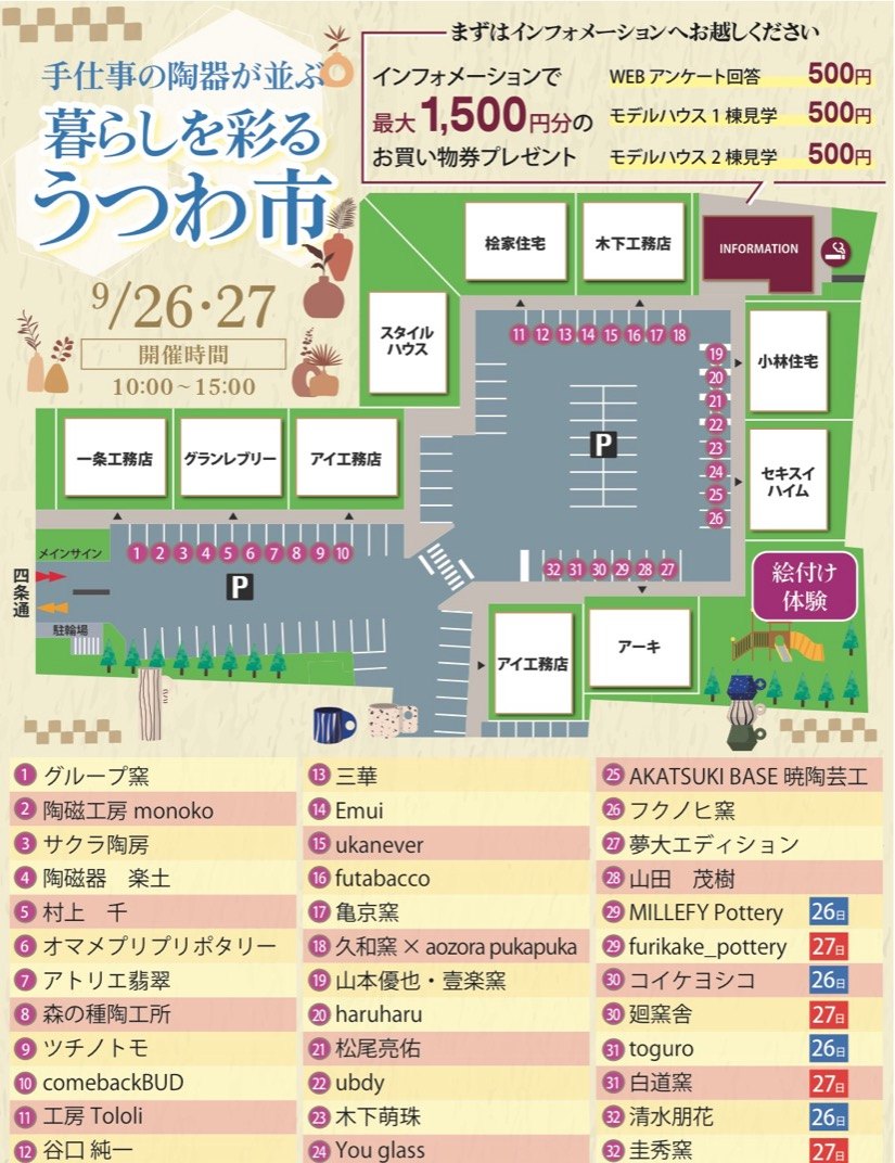 暮らしを彩る うつわ市 会場MAP・出店者一覧
