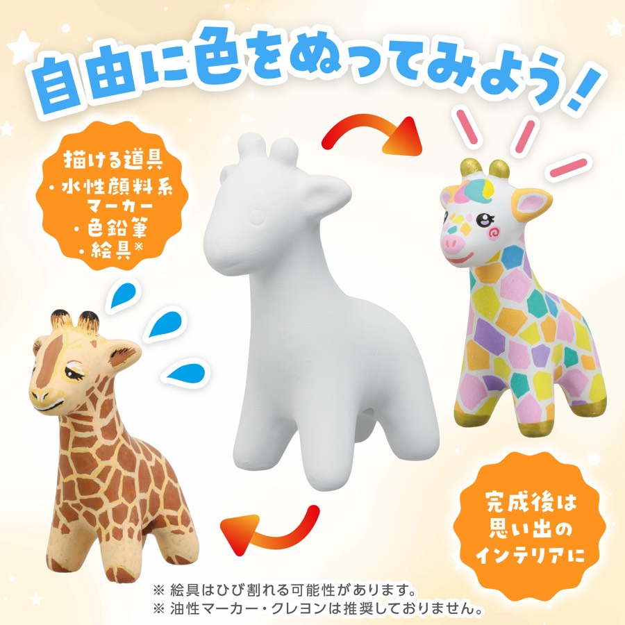 絵付け体験の素焼き陶器:キリン
