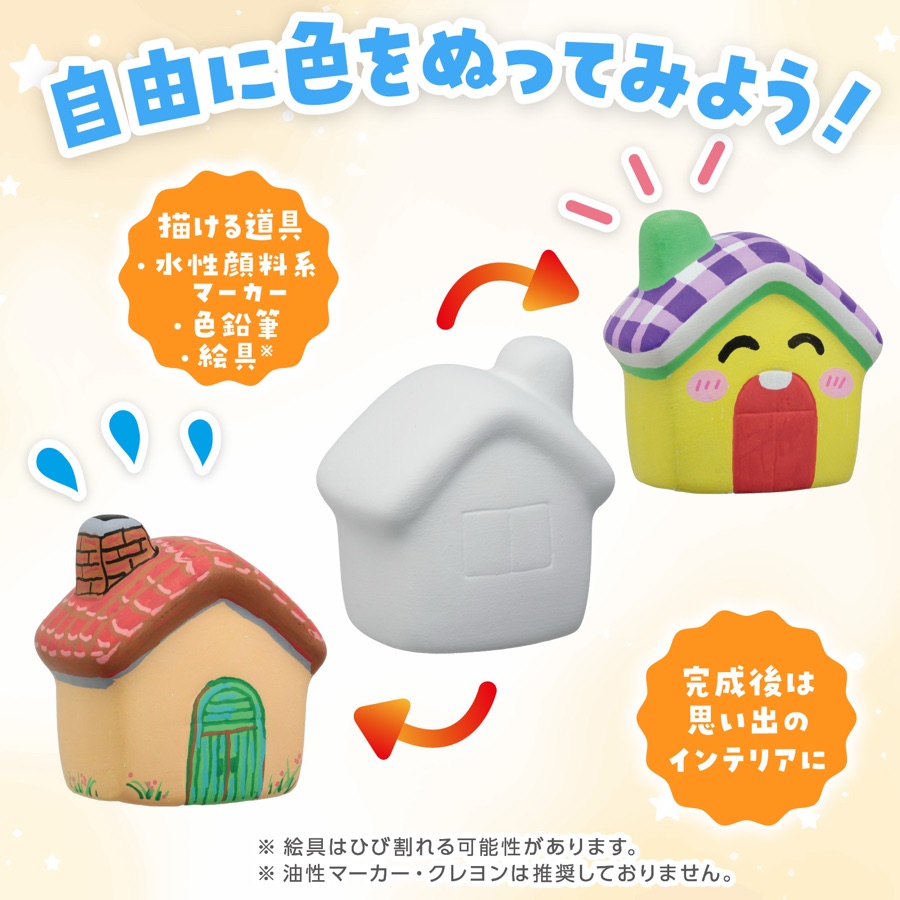 絵付け体験の素焼き陶器:おうち