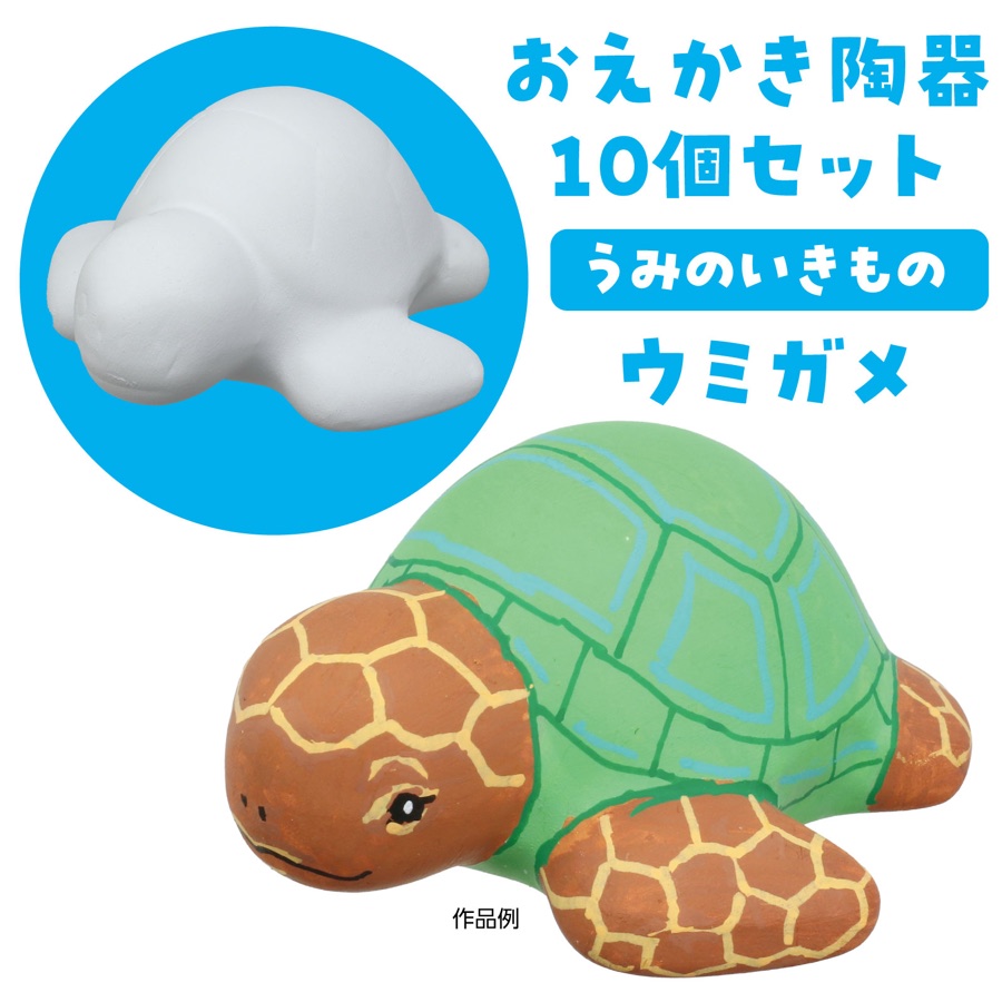 絵付け体験の素焼き陶器:うみがめ