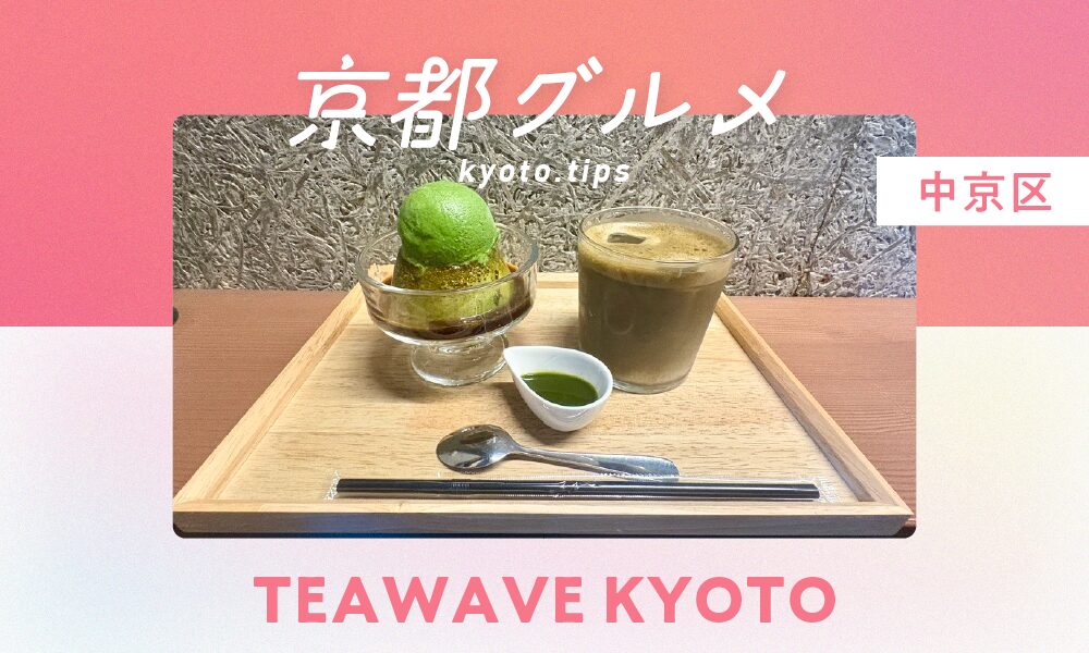 TEAWAVE KYOTO｜抹茶メニューで人気のお茶カフェ